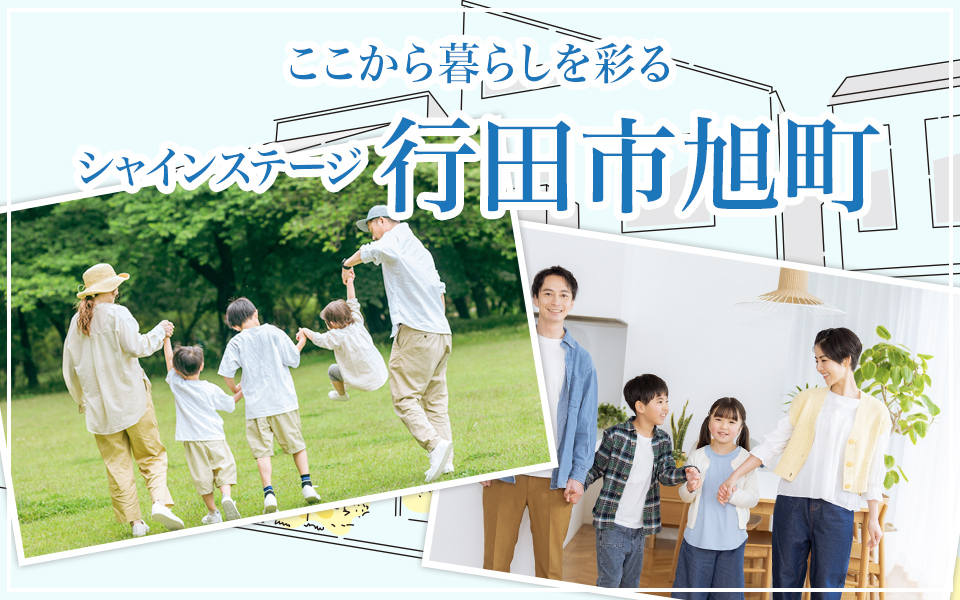 シャインステージ行田市旭町