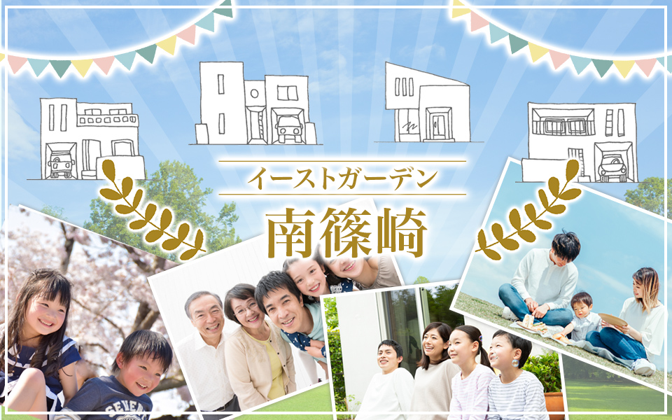 イーストガーデン南篠崎