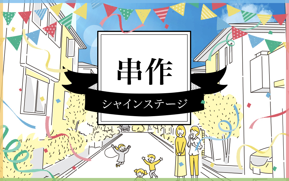 シャインステージ串作