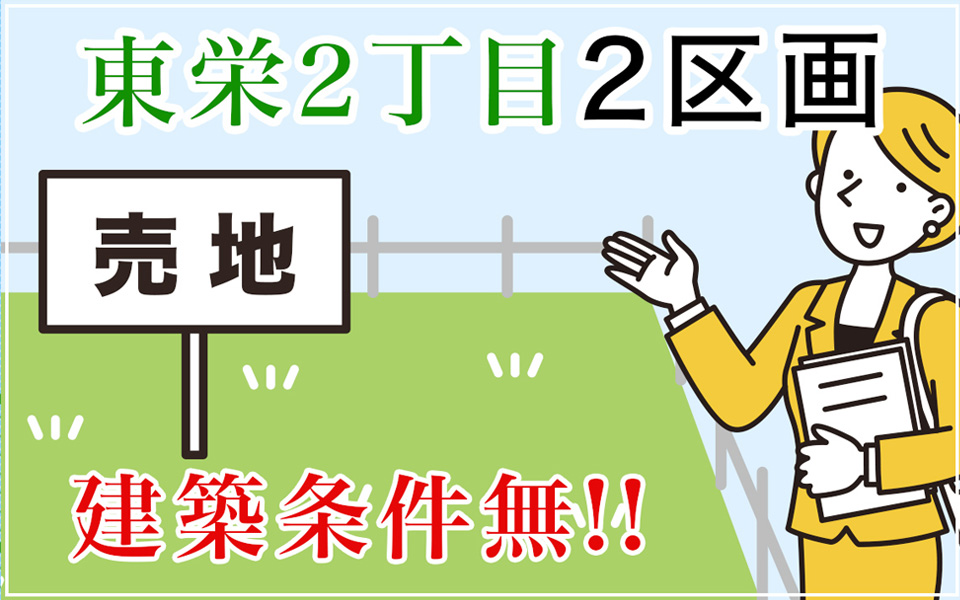 東栄２丁目 ２区画