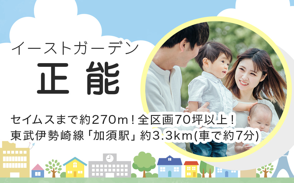 イーストガーデン正能